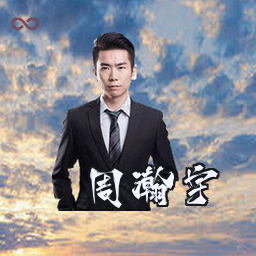 周瀚宇